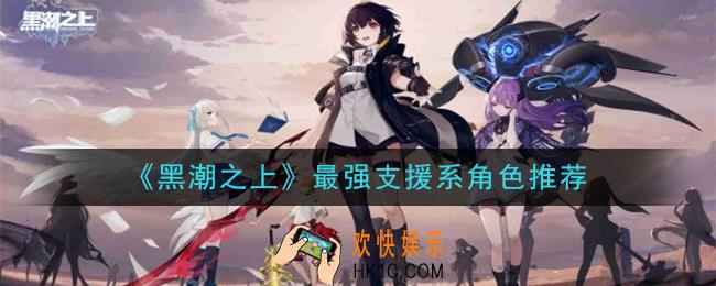 黑潮之上支援系角色谁最强_最强支援系角色推荐