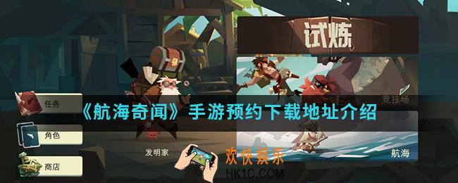 航海奇闻手游下载地址是什么_下载地址