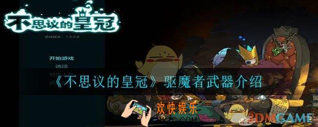 不思议的皇冠驱魔者怎么样_驱魔者武器介绍