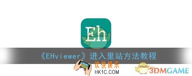 ehviewer怎么进入里站_e绅士eh看里站方法教程