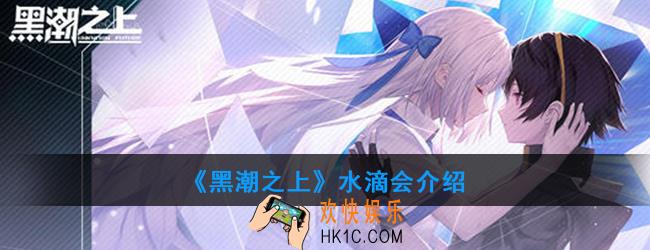 黑潮之上水滴会是什么组织_水滴会介绍