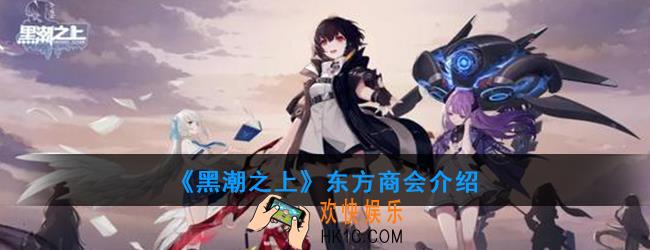 黑潮之上东方商会是什么组织_东方商会介绍