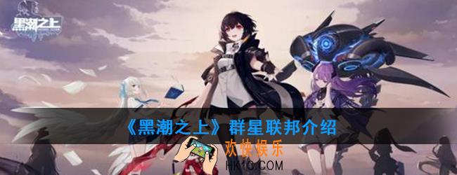 黑潮之上群星联邦是什么组织_群星联邦介绍