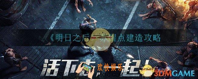 明日之后苏醒点怎么做_苏醒点建造攻略