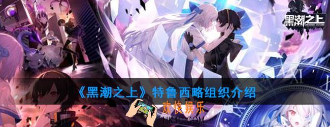 黑潮之上特鲁西略组织是什么组织_特鲁西略组织介绍