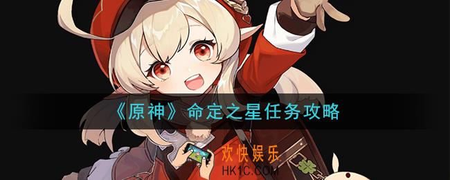 原神命定之星任务怎么做_命定之星任务攻略