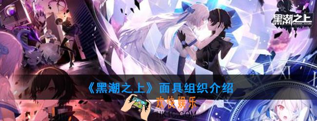 黑潮之上面具组织是什么组织_面具组织介绍