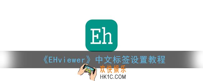 e绅士怎么调中文_ehviewer中文标签设置教程