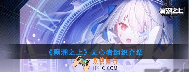 黑潮之上什么是无心者_无心者组织介绍