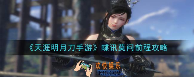 天涯明月刀手游蝶讯莫问前程怎么做_蝶讯莫问前程攻略