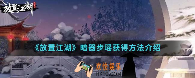 放置江湖暗器步瑶怎么得_暗器步瑶获得方法