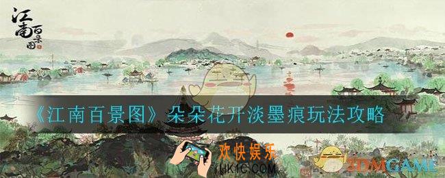 江南百景图朵朵花开淡墨痕活动怎么玩_朵朵花开淡墨痕玩法攻略
