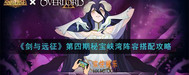 剑与远征第四期秘宝峡湾阵容怎么搭配_秘宝峡湾阵容搭配攻略
