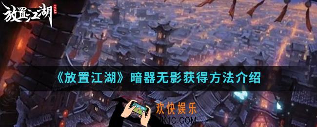 放置江湖暗器无影怎么得_暗器无影获得方法