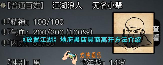 放置江湖黑店怎么出去_地府黑店冥商离开方法