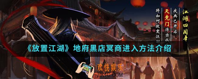 放置江湖黑店怎么进入_地府黑店冥商进入方法