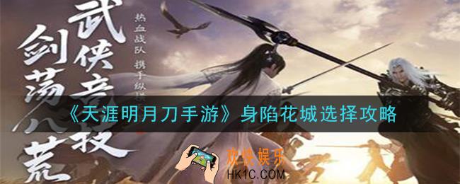 天涯明月刀手游身陷花城怎么选_身陷花城选择攻略