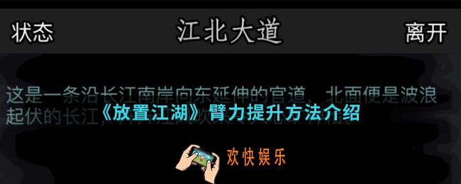 放置江湖臂力怎么提升_臂力提升方法