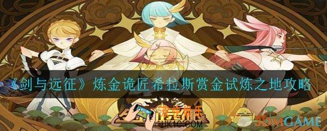 剑与远征炼金诡匠希拉斯赏金试炼之地怎么打_炼金诡匠希拉斯赏金试炼之地攻略