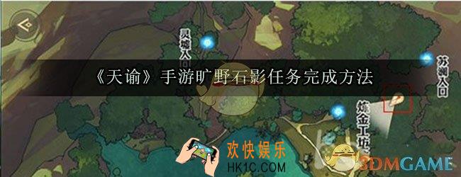 天谕手游旷野石影任务怎么做_旷野石影任务完成方法