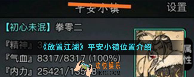 放置江湖平安小镇在哪_平安小镇位置