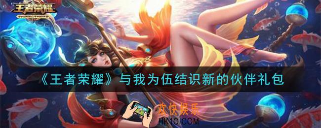 王者荣耀与我为伍结识新的伙伴礼包领取2020_与我为伍结识新的伙伴礼包在哪里领取