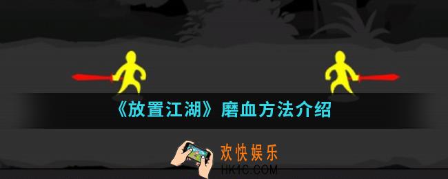 放置江湖怎么磨血_磨血方法