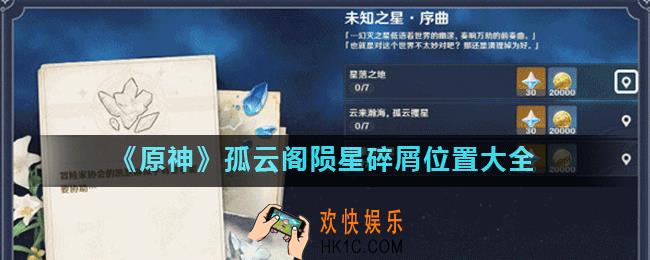 原神孤云阁陨星碎屑有哪些_原神孤云阁陨星碎屑位置大全