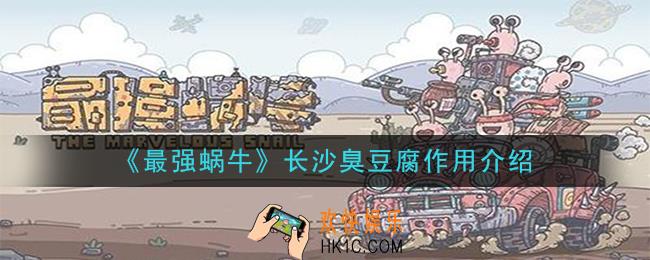 最强蜗牛长沙臭豆腐有什么用_长沙臭豆腐作用介绍