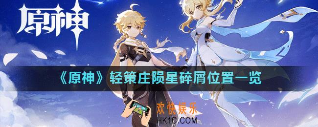 原神轻策庄陨星碎屑位置在哪_轻策庄陨星碎屑位置一览