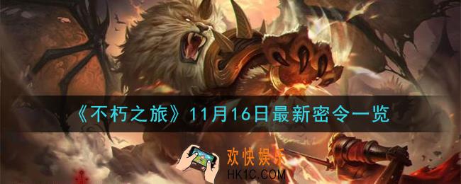 不朽之旅11月16日密令是什么_11月16日最新密令一览