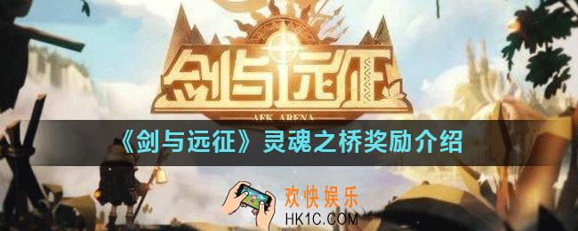 剑与远征灵魂之桥有什么奖励_灵魂之桥奖励介绍