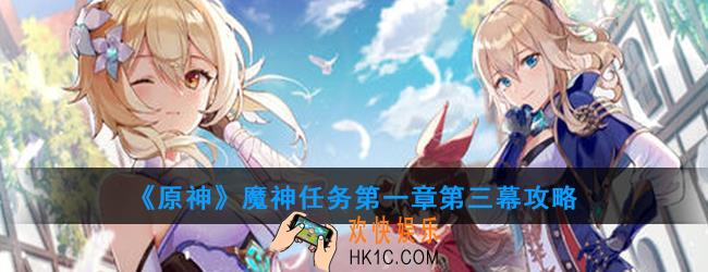 原神魔神任务第一章第三幕怎么做_第一章第三幕攻略