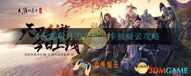 天涯明月刀手游牢狱疑云怎么做_牢狱疑云攻略
