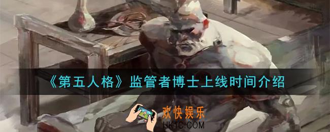 第五人格 监管者博士什么时候上线_监管者博士上线时间介绍