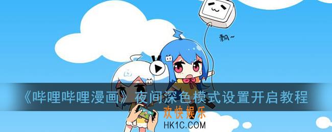 哔哩哔哩漫画app夜间模式在哪_深色模式设置开启教程