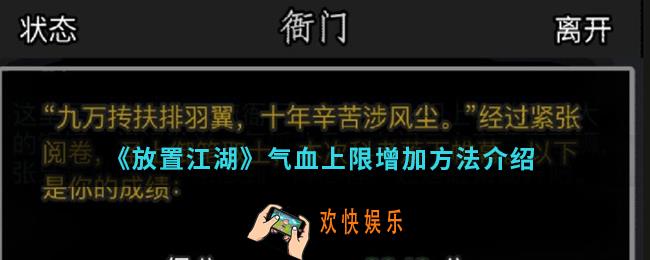 放置江湖气血上限怎么增加_气血上限增加方法