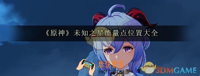 原神未知之星能量点在哪_未知之星能量点位置大全