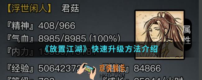 放置江湖怎么快速升级_快速升级方法