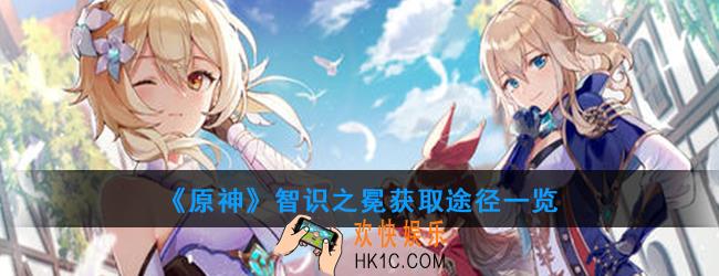 原神智识之冕有什么用_智识之冕获取途径一览