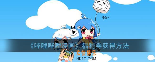 哔哩哔哩漫画福利券怎么获得_福利券领取方法