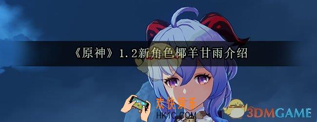 原神椰羊甘雨怎么样_椰羊甘雨技能介绍