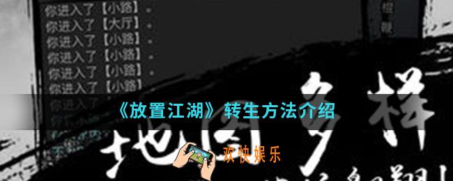 放置江湖怎么转生_转生方法