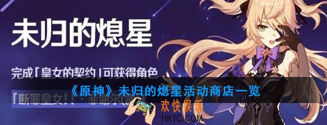 原神未归的熄星活动商店有哪些材料_未归的熄星活动商店一览