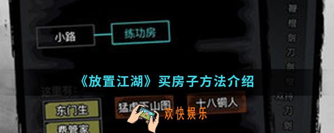 放置江湖怎么买房子_买房子方法