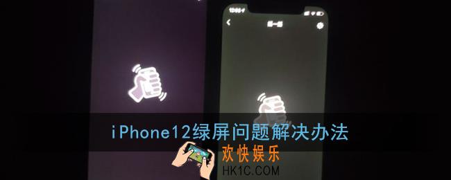 iphone12绿屏怎么办_苹果iphone12屏幕发绿的原因