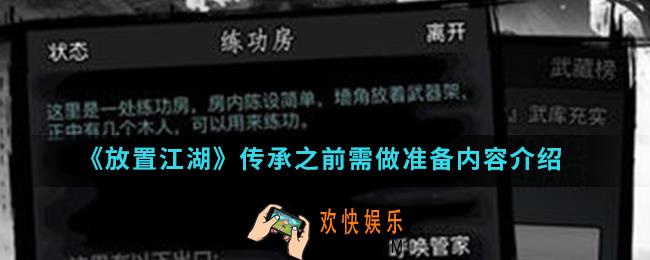 放置江湖传承之前需要做什么准备_传承之前需做准备内容