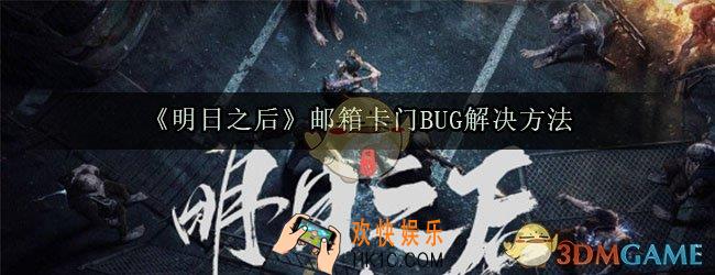 明日之后别人用邮箱卡门怎么办_门被邮箱挡住了怎么办