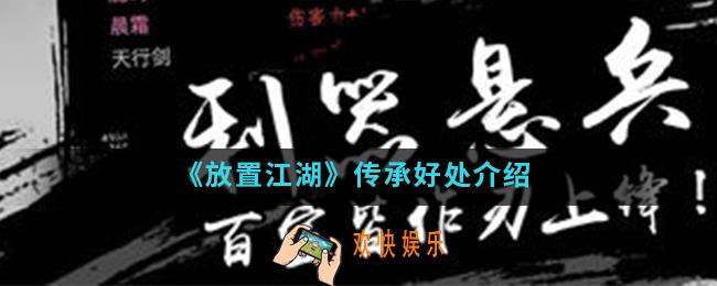 放置江湖传承有哪些好处_传承好处