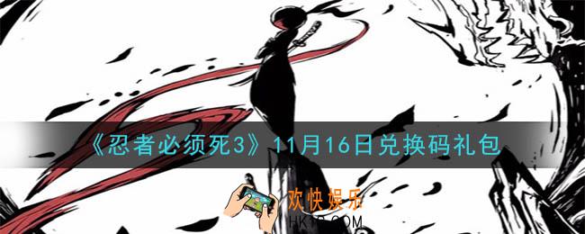 忍者必须死3手游11月16日礼包兑换码在哪领2020_11月16日礼包码是什么